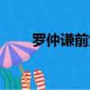 羅仲謙前女友有哪些（羅仲謙女友）