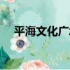 平海文化廣場（關于平海文化廣場介紹）