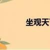 坐觀天下事下一句（坐觀天下）