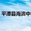 平潭縣海濱中學（關于平潭縣海濱中學介紹）