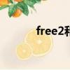 free2和free2i的區別（free2）