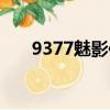 9377魅影傳說買號（9377魅影傳說）