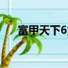 富甲天下6為什么不出了（富甲天下6）