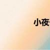 小夜子（關于小夜子簡介）