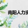 南陽人力資源保障局（南陽市人事局）