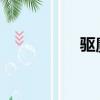 驅魔人巴爾加斯的形象