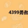 4399勇者之路2加強版修改器Win10