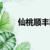仙桃順豐網點查詢（順豐網點查詢）