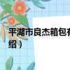 平湖市良杰箱包有限公司（關于平湖市良杰箱包有限公司介紹）
