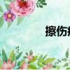 擦傷疤痕怎么去除（csbh）