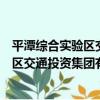 平潭綜合實驗區交通投資集團有限公司（關于平潭綜合實驗區交通投資集團有限公司介紹）