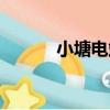 小塘電站（關于小塘電站簡介）