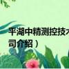 平湖中精測控技術有限公司（關于平湖中精測控技術有限公司介紹）