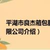 平湖市良杰箱包股份有限公司（關于平湖市良杰箱包股份有限公司介紹）