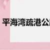 平海灣疏港公路（關于平海灣疏港公路介紹）