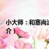 小大師：和塞尚涂色塊兒（關于小大師：和塞尚涂色塊兒簡介）