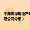 平湖悅澤房地產開發有限公司（關于平湖悅澤房地產開發有限公司介紹）