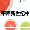 平潭新世紀中學（關于平潭新世紀中學介紹）