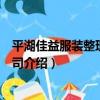 平湖佳益服裝整理有限公司（關于平湖佳益服裝整理有限公司介紹）