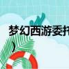 夢幻西游委托令竊賊點不到（夢幻西游委托令）