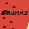 身高兩尺八是多少厘米（兩尺八是多少厘米）