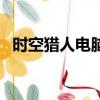 時空獵人電腦官方下載（時空獵人電腦版）