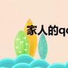 家人的qq分組名（家人的qq分組）