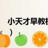 小天才早教機X2（關于小天才早教機X2簡介）