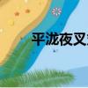 平瀧夜叉丸（關于平瀧夜叉丸介紹）