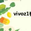 vivoz1有沒有nfc功能（vivoz1）