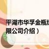 平湖市華孚金瓶紡織有限公司（關于平湖市華孚金瓶紡織有限公司介紹）