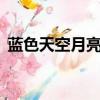 藍色天空月亮（罕見 藍月亮 今晚現身夜空）