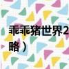 乖乖豬世界2.4鑰匙在哪里（乖乖豬世界2 4攻略）