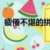 疲倦不堪的拼音是什么?（疲倦不堪的拼音）