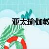亞太瑜伽教練證含金量高?（亞太瑜伽）