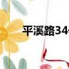 平溪路34號（關于平溪路34號介紹）