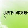 小天下中華文明·文學卷（關于小天下中華文明·文學卷簡介）