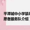 平潭城中小學禁毒志愿者服務隊（關于平潭城中小學禁毒志愿者服務隊介紹）