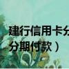 建行信用卡分期付款利息怎么算（建行信用卡分期付款）