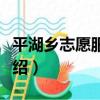 平湖鄉志愿服務隊（關于平湖鄉志愿服務隊介紹）