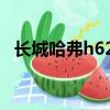 長城哈弗h62015款（長城哈弗h6路虎款）