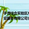 平潭綜合實驗區產業服務有限公司（關于平潭綜合實驗區產業服務有限公司介紹）