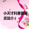 小天才科普套餐：植物精靈（關于小天才科普套餐：植物精靈簡介）