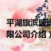 平湖旗濱玻璃有限公司（關于平湖旗濱玻璃有限公司介紹）