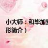 小大師：和畢加索玩兒變形（關于小大師：和畢加索玩兒變形簡介）
