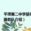 平潭第二中學禁毒志愿服務隊（關于平潭第二中學禁毒志愿服務隊介紹）
