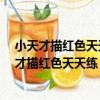 小天才描紅色天天練：數字描紅 1-50數字練習（關于小天才描紅色天天練：數字描紅 1-50數字練習簡介）