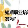 短期職業培訓考核不合格,培訓證合格證可以發嗎?