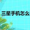 三星手機怎么截圖視頻（三星手機怎么截圖）