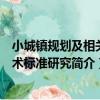 小城鎮規劃及相關技術標準研究（關于小城鎮規劃及相關技術標準研究簡介）